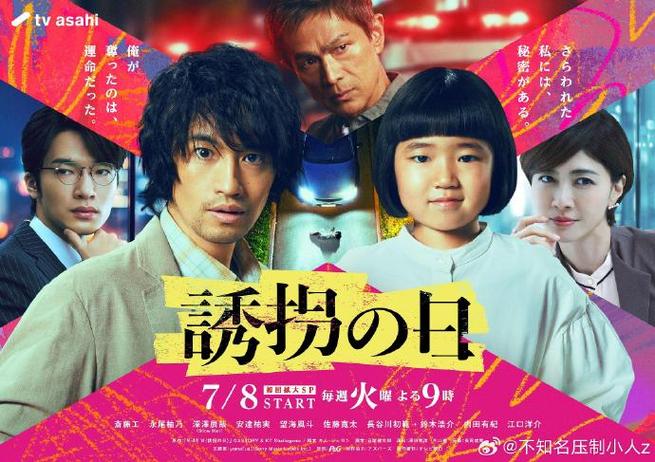 日剧《诱拐之日 日版 誘拐の日》(2025)斋藤工 / 永尾柚乃