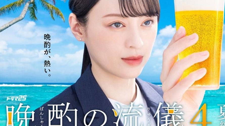 日剧《晚酌的流派4～夏篇～ 晩酌の流儀4 ~夏編~》(2025)栗山千明 / 武田航平