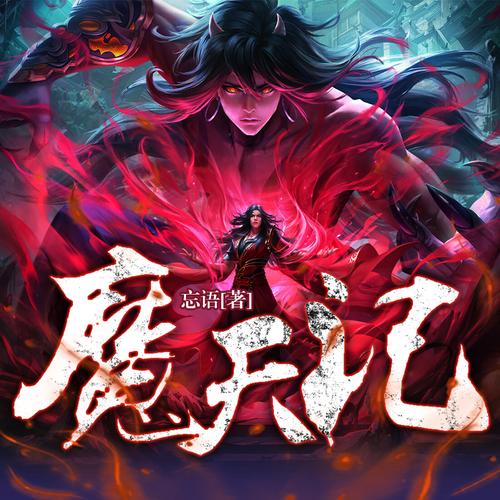 国漫《魔天记》