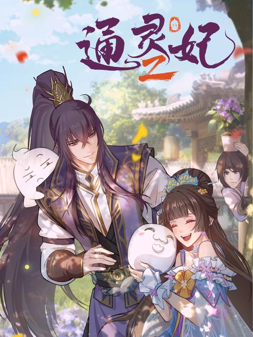国漫《通灵妃 第二季》