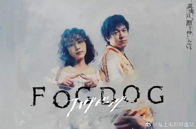 日剧《FOGDOG / 雾中之犬》