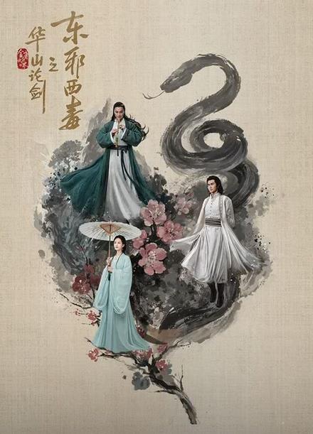 电视剧《华山论剑之东邪西毒》1080P