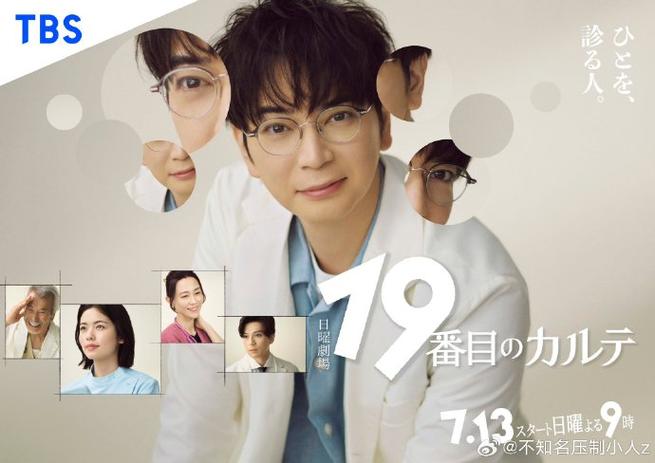 日剧《第19份病历簿 19番目のカルテ》