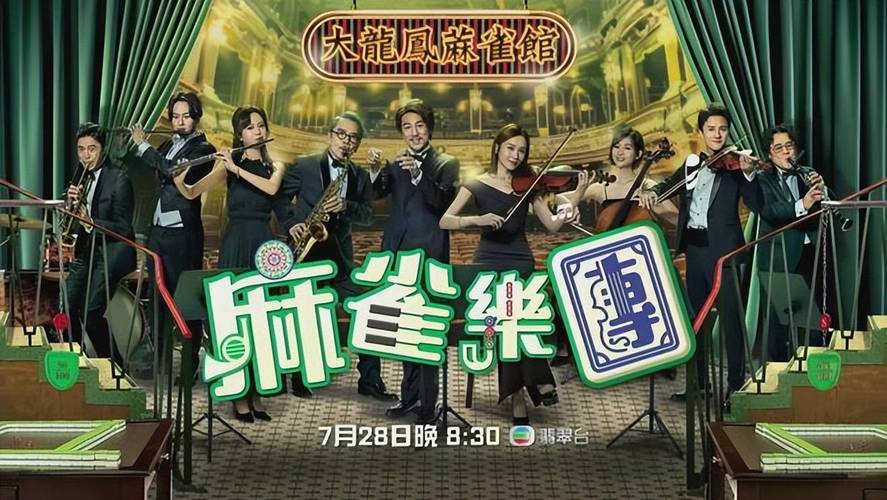 港剧《麻雀乐团》