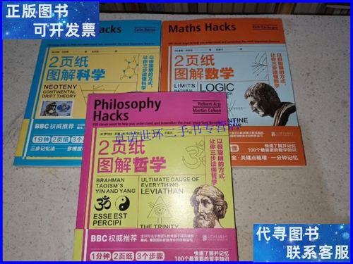 2页纸图解科学、数学、哲学[套装共3册]