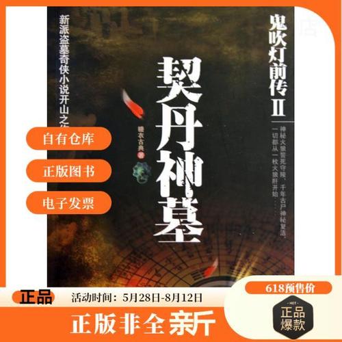 「鬼吹灯前传2：契丹神墓糖衣古典」