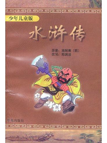 水浒传少儿定制版主播：恐龙叔叔 380集完