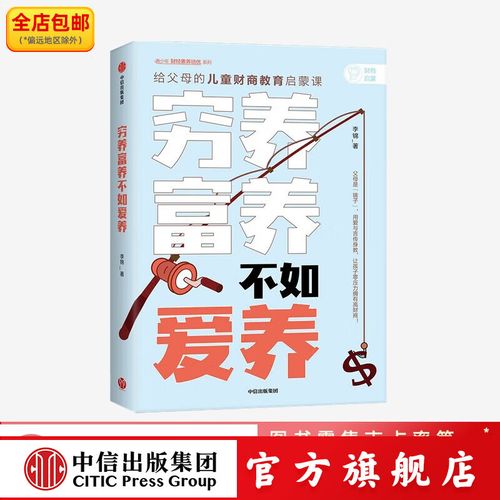 穷养富养，不如爱养：给父母的儿童财商教育启蒙课 (李锦 [李锦])