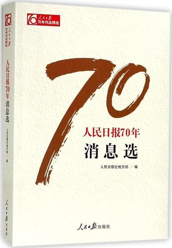人民日报70年作品精选