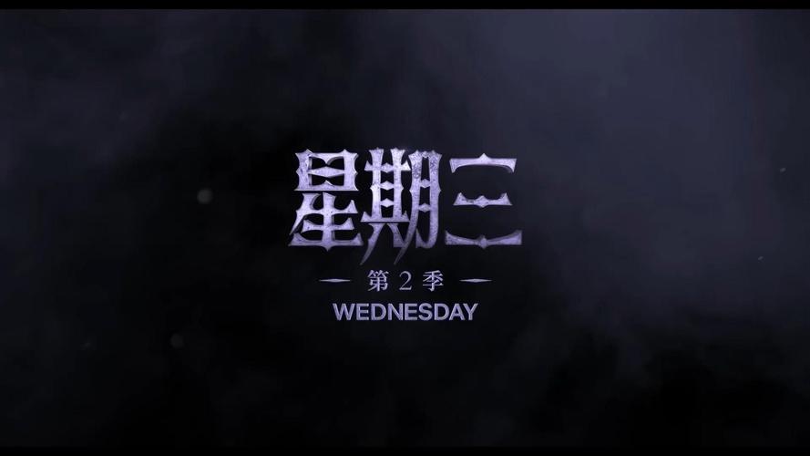 美剧《星期三 第二季》含第一季