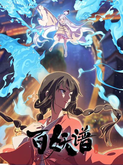 国漫《百妖谱·洛阳篇》