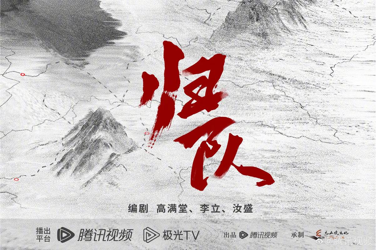 国产剧《归队》1080P