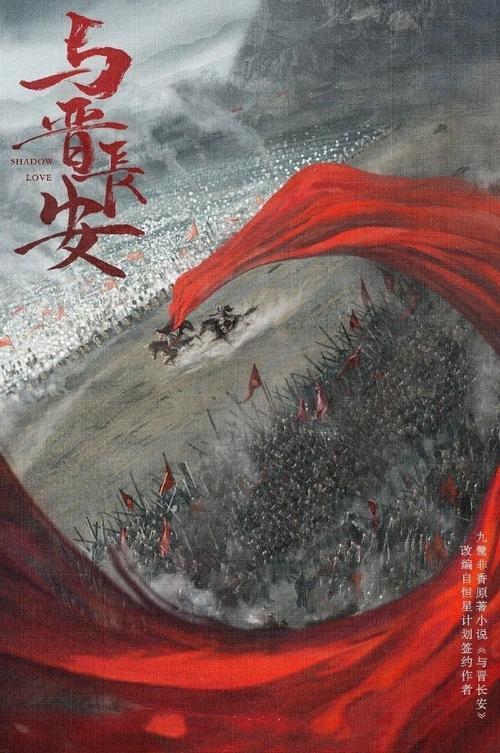 国产剧《与晋长安》1080P