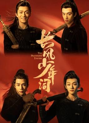 国产剧《长风少年词》1080P