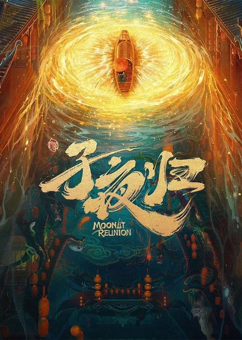 国产剧《子夜归》1080P