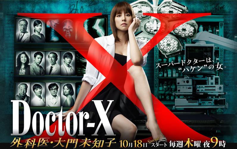 日影《X医生：外科医生大门未知子》