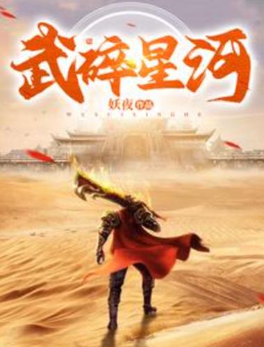 国漫《武碎星河》