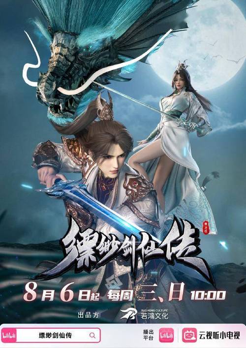 国漫《缥缈剑仙传》