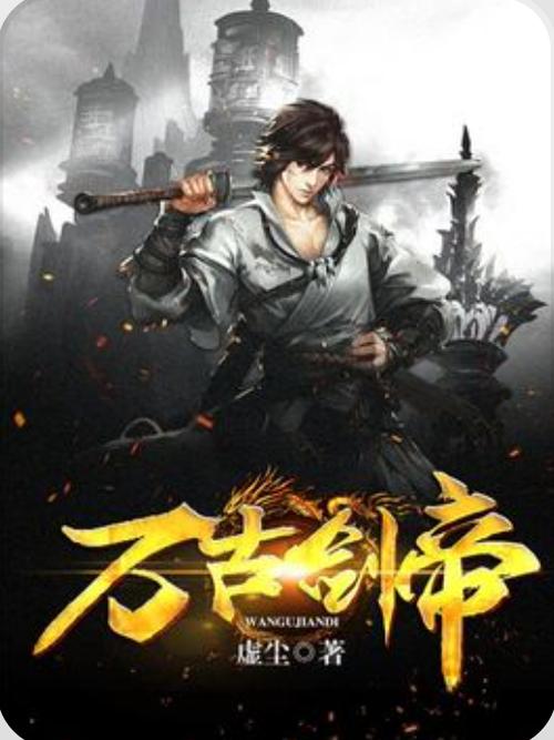 国漫《万古剑帝》