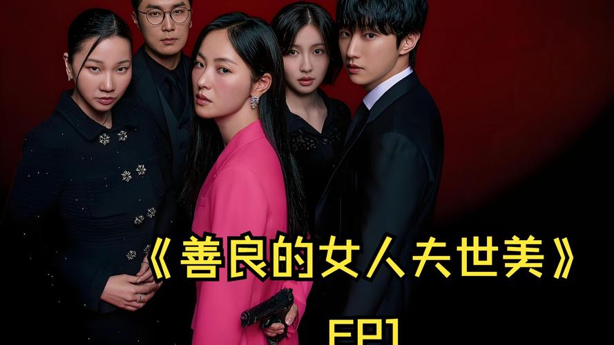 韩剧《善良的女人夫世美》