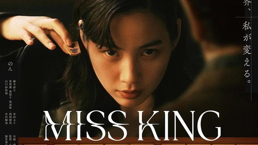 日剧《王将英雌 MISS KING》