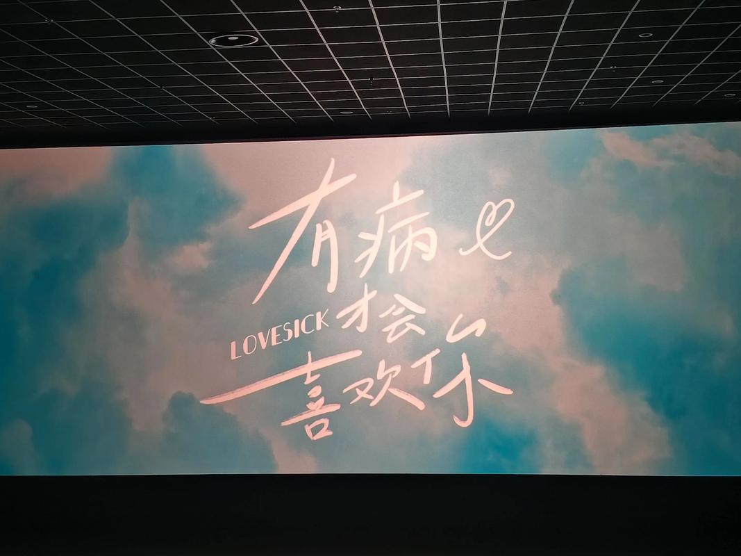 国影《有病才会喜欢你》