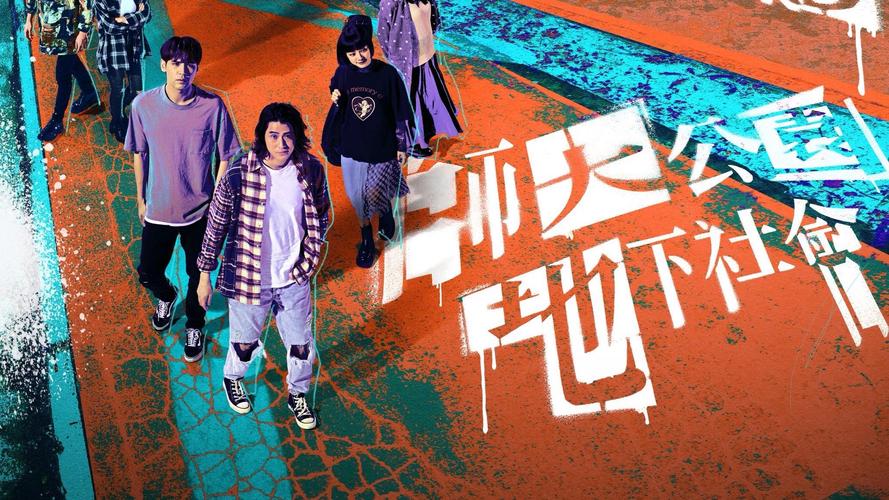 台剧《师大公园地下社会》