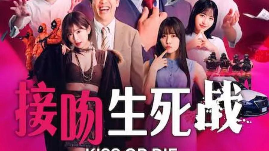 日剧《接吻生死战》