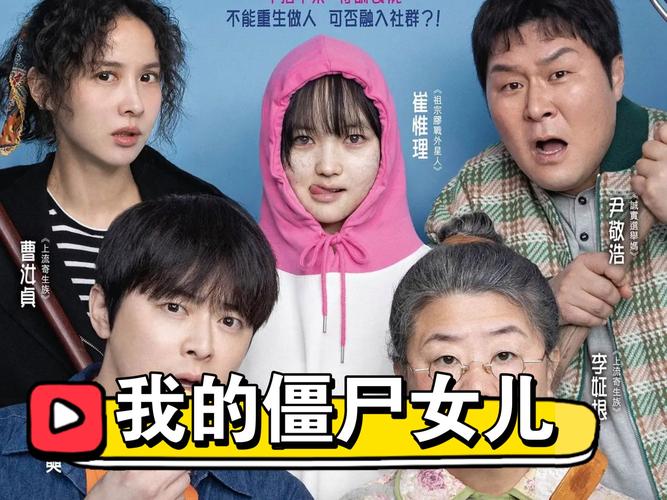 韩影《我的僵尸女儿》