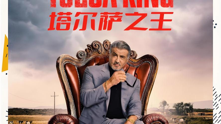 美剧《塔尔萨之王 第三季》高清