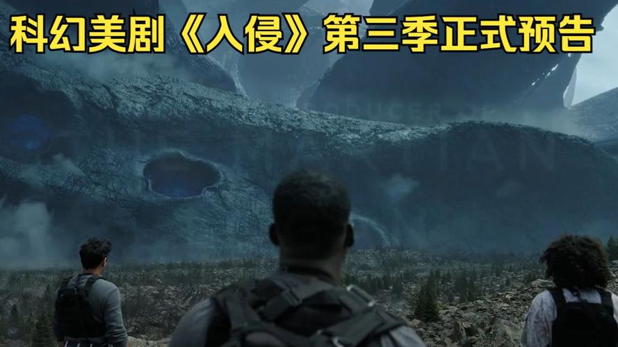 美剧《入侵S03 第三季》