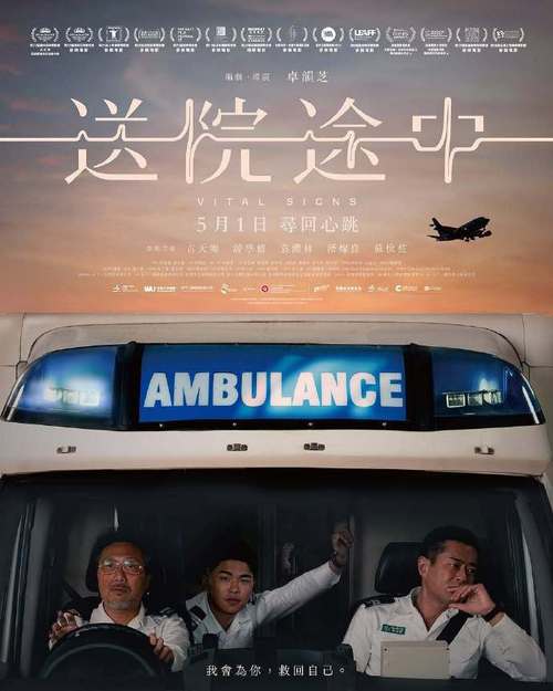 港影《送院途中》