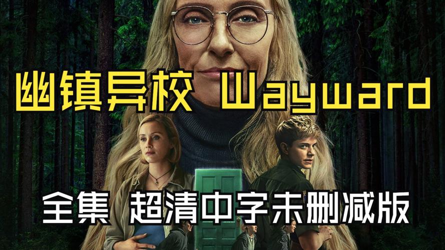 美剧《幽镇异校 Wayward》