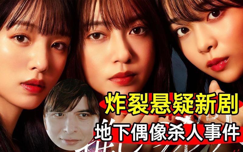 日剧《地下偶像杀人事件 推しの殺人》高清
