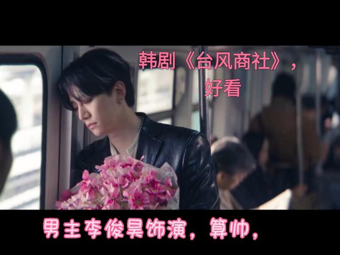 韩剧《台风商社》