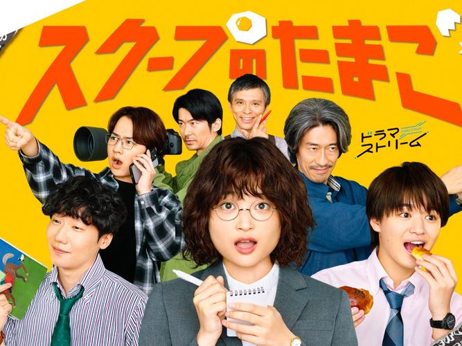 日剧《独家新闻的雏鸟 スクープのたまご》
