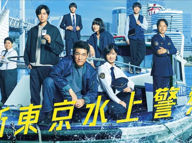 日剧《新东京水上警察》