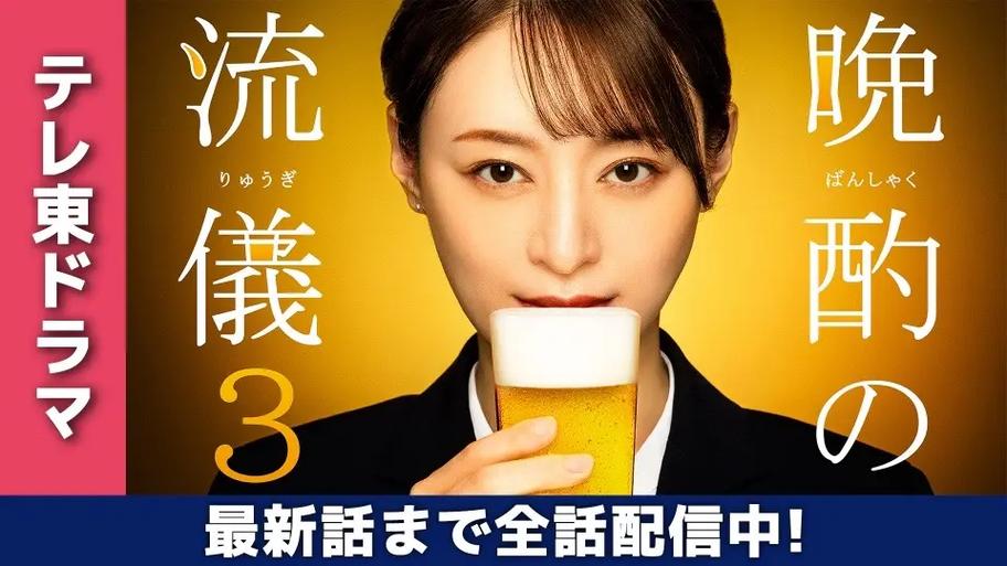 日剧《晩酌的流派4：秋冬篇 晩酌の流儀4~秋・冬編~》